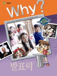 Why 발표력 (Why? 인문사회 학습만화 14)